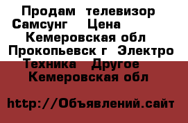 Продам  телевизор “Самсунг“ › Цена ­ 1 500 - Кемеровская обл., Прокопьевск г. Электро-Техника » Другое   . Кемеровская обл.